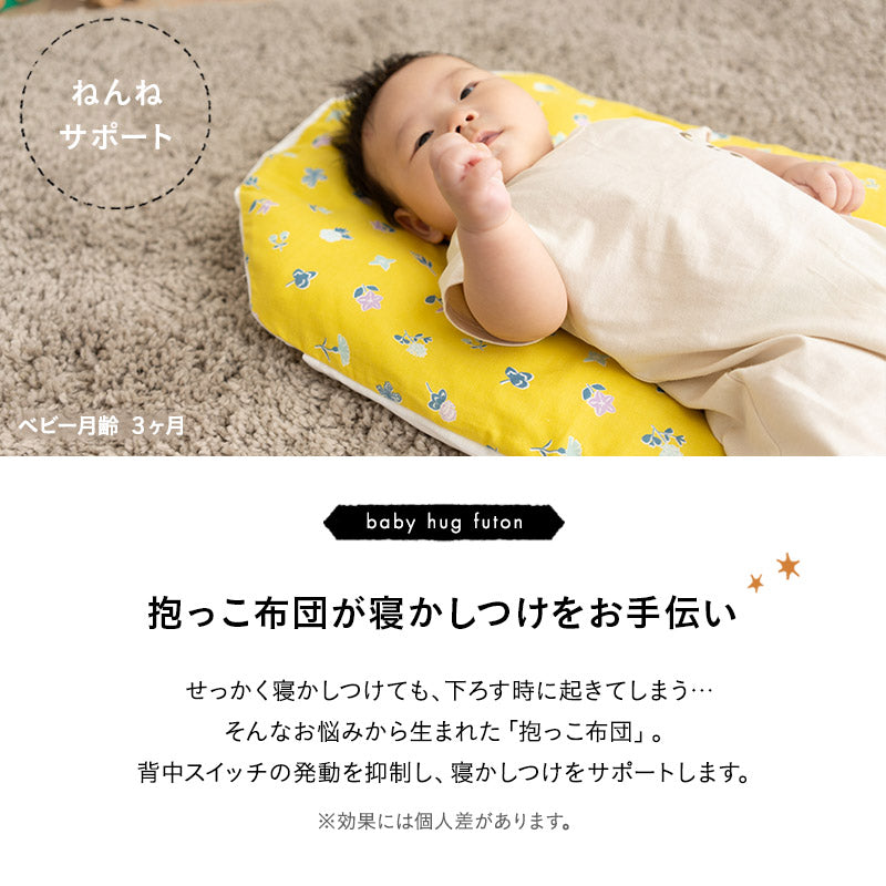 抱っこ布団 トッポンチーノ 背中スイッチ 日本製 綿100% ベビー