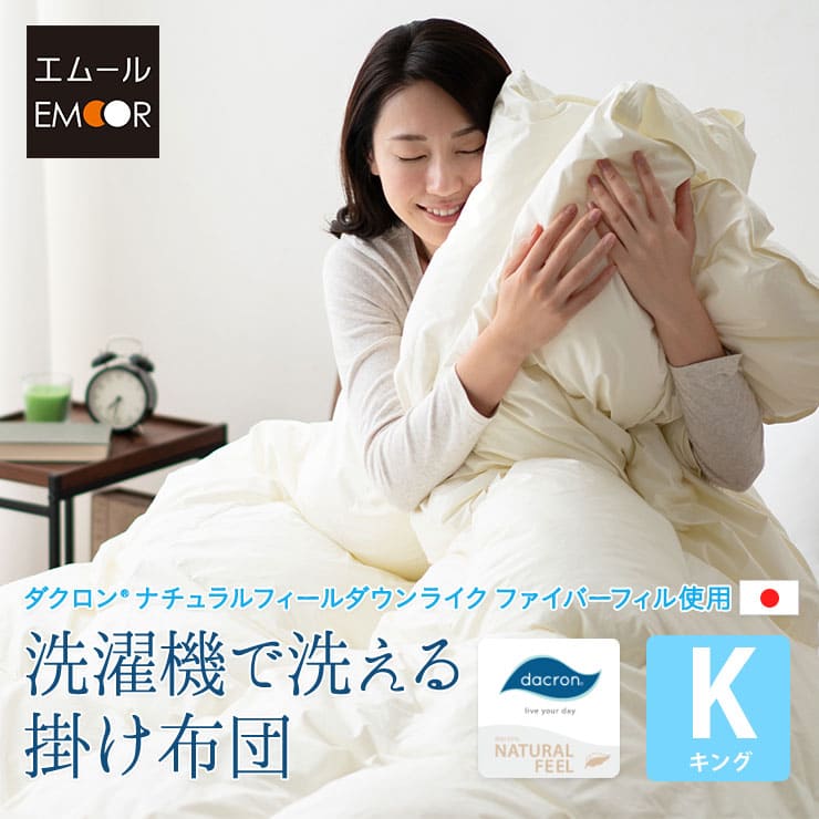 洗濯機で洗える掛け布団 キングサイズ 国産 ナチュラルフィール ダウンライクファイバーフィル