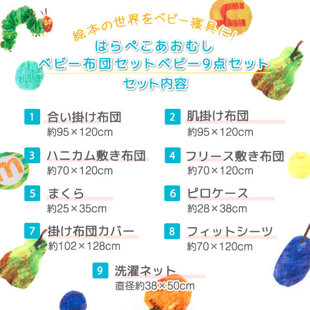 ベビー布団9点セット はらぺこあおむし 日本製 （掛け布団・肌掛け布団・ハニカム敷き布団・フリース敷き布団・枕・掛け布団カバー・フィットカバー・ピローケース・洗濯ネット）