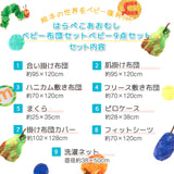 ベビー布団9点セット はらぺこあおむし 日本製 （掛け布団・肌掛け布団・ハニカム敷き布団・フリース敷き布団・枕・掛け布団カバー・フィットカバー・ピローケース・洗濯ネット）
