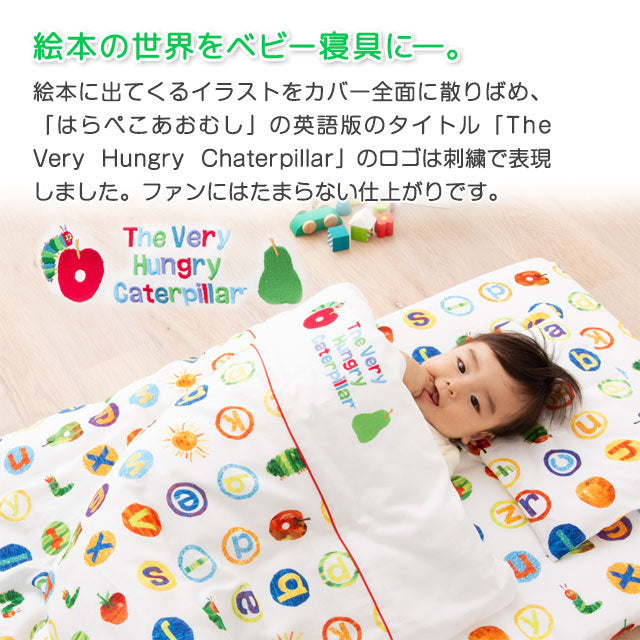 ベビー布団9点セット はらぺこあおむし 日本製 （掛け布団・肌掛け布団・ハニカム敷き布団・フリース敷き布団・枕・掛け布団カバー・フィットカバー・ピローケース・洗濯ネット）
