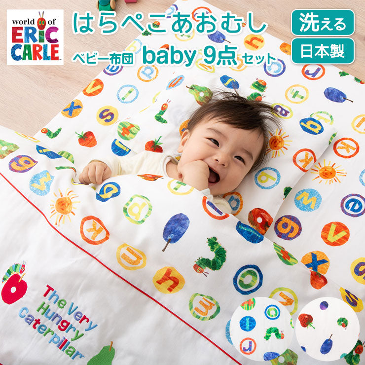 はらぺこあおむし 日本製 ベビー布団9点セット │ 寝具・家具の