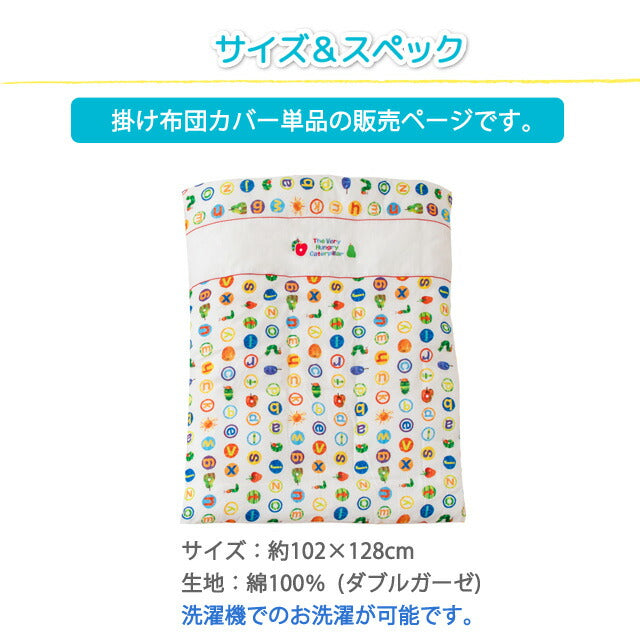 掛け布団カバー 102×128cm はらぺこあおむし 日本製 綿100% ベビー用