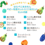 ベビー布団7点セット はらぺこあおむし 日本製 （掛け布団・ハニカム敷き布団・フリース敷き布団・枕・掛け布団カバー・フィットカバー・ピローケース）