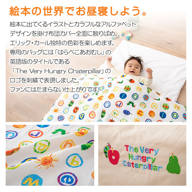 お昼寝布団5点セット はらぺこあおむし 日本製 綿100％ ベビー用 （掛け布団・敷き布団・掛け布団カバー・敷き布団カバー・収納バッグ）