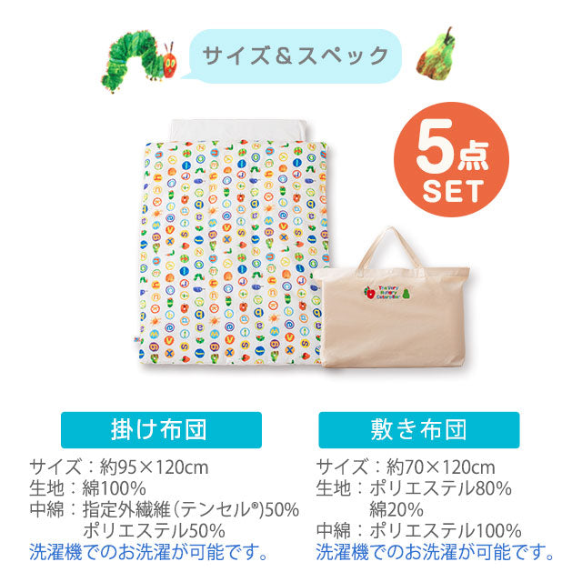 お昼寝布団5点セット はらぺこあおむし 日本製 綿100％ ベビー用 （掛け布団・敷き布団・掛け布団カバー・敷き布団カバー・収納バッグ）