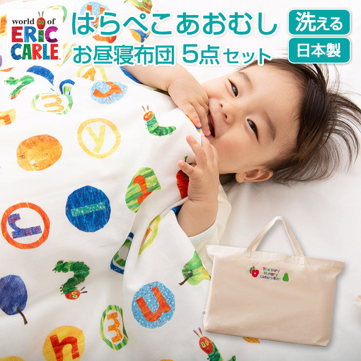 お昼寝布団5点セット はらぺこあおむし 日本製 綿100％ ベビー用 （掛け布団・敷き布団・掛け布団カバー・敷き布団カバー・収納バッグ）