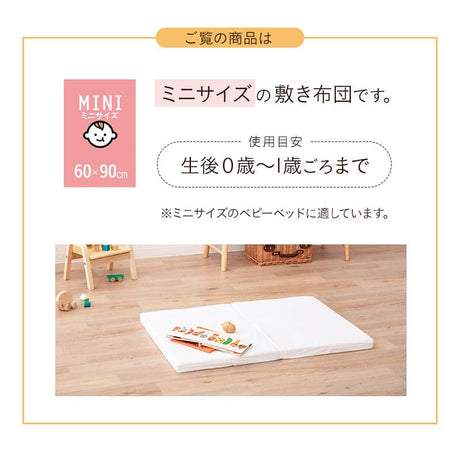 固綿ベビー敷き布団 60×90cm 日本製 ミニ ミニサイズ 二つ折り 2つ折り 折りたたみ 敷布団 ヌード布団 単品 ベビーベッド ミニベッド 赤ちゃん ベビー 新生児 出産祝い
