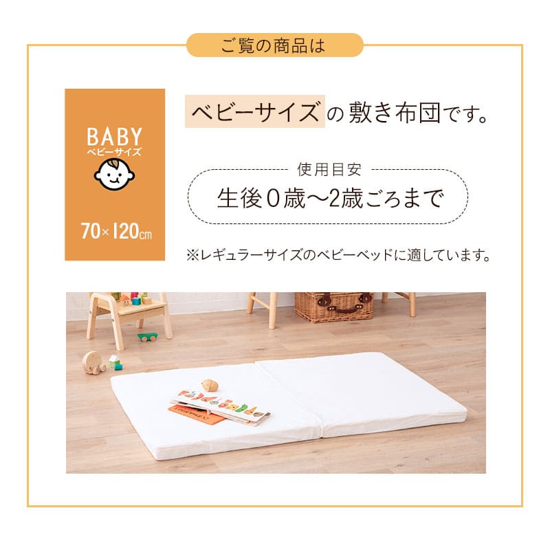 固綿ベビー敷き布団 70×120cm 日本製 ベビーサイズ 二つ折り 2つ折り 折りたたみ 敷布団 ヌード布団 単品 レギュラー ベビーベッド 赤ちゃん ベビー 新生児 出産祝い