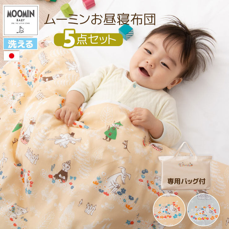【新品未開封】　ムーミンベビー　丸ごと洗える　お昼寝布団　5点セット　サニーベージュ ムーミン 日本製 お昼寝布団5点セット │ 寝具・家具の専門店 エムール