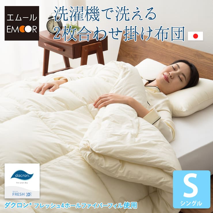 ダクロン 洗濯機で洗える2枚合わせ掛け布団 シングル │ 寝具
