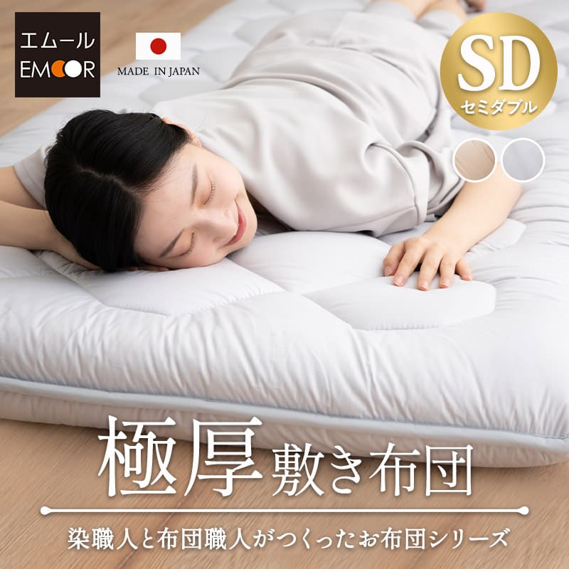 極厚敷き布団 セミダブル 日本製 抗菌 防臭 防ダニ