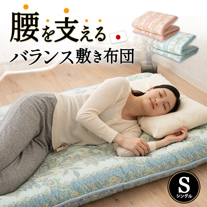 ◆まだ◆腰をしっかり支えるバランス敷き布団 シングルサイズ 日本製