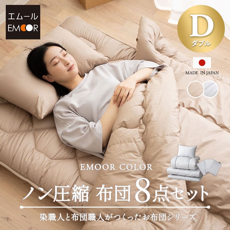 ノン圧縮 布団8点セット ダブル （掛け布団・敷き布団・枕×2・掛け布団カバー・フィットシーツ・ピロケース×2） 日本製 抗菌 防臭 防ダニ 掛け敷き枕 カバー付き 非圧縮
