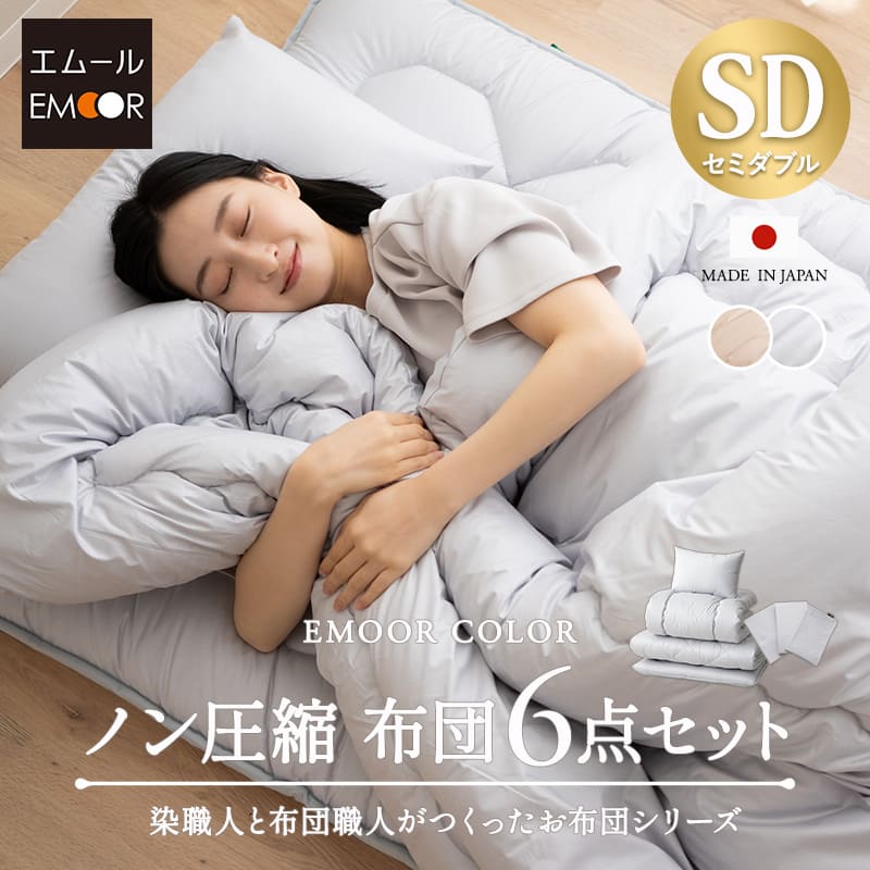 ノン圧縮 布団6点セット セミダブル （掛け布団・敷き布団・枕・掛け布団カバー・フィットシーツ・ピロケース） 日本製 抗菌 防臭 防ダニ 掛け敷き枕 カバー付き 非圧縮
