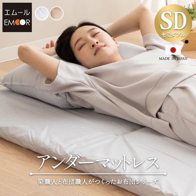 「ほぼ未使用✨エムール製セミダブル敷布団」 ほぼ未使用✨エムール製セミダブル敷布団」