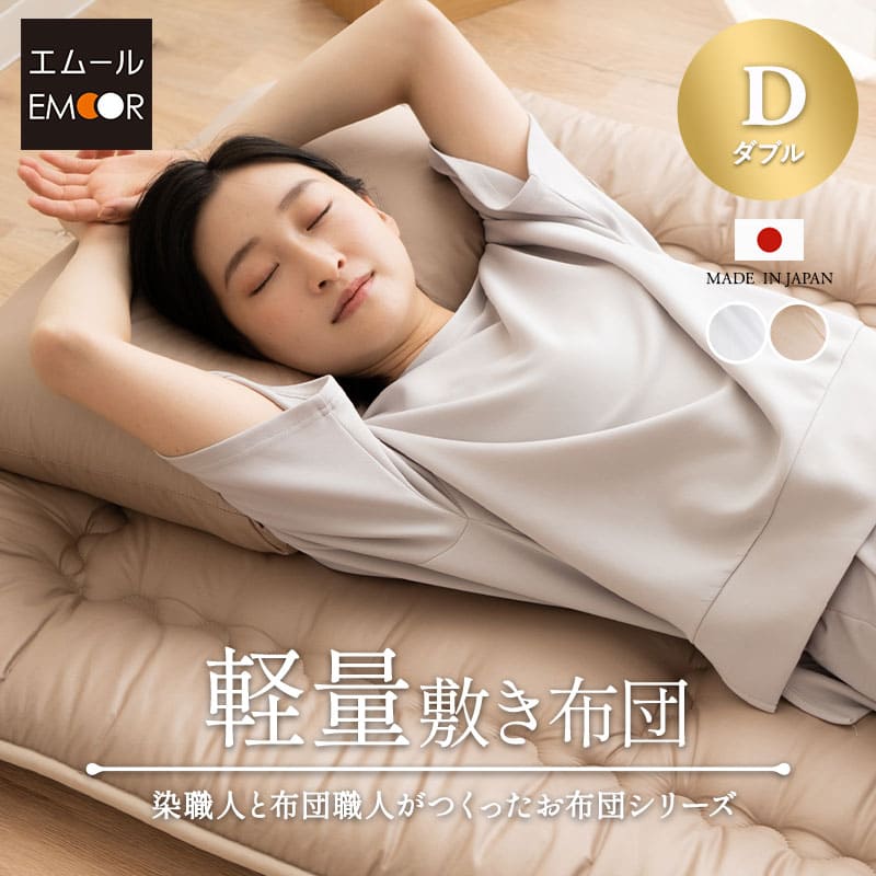 敷布団 敷き布団 ダブル 厚め グレー 軽量 抗菌防臭 防ダニ ⑨ 軽量敷き布団 ダブル 日本製 抗菌 防臭 防ダニ 【エムールカラー