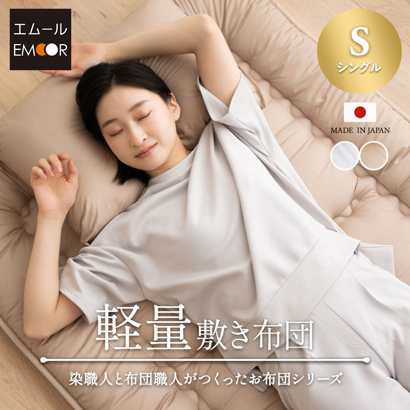 敷布団 軽量敷き布団 シングル 日本製 抗菌 防臭 防ダニ 【エムールカラー