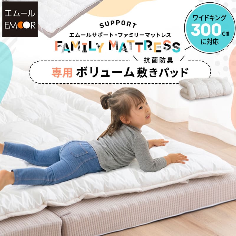 ファミリーマットレス専用 極厚 敷きパッド ワイドキング 日本製 抗菌・防臭・防ダニ 四隅ゴムバンド付き 幅300cm
