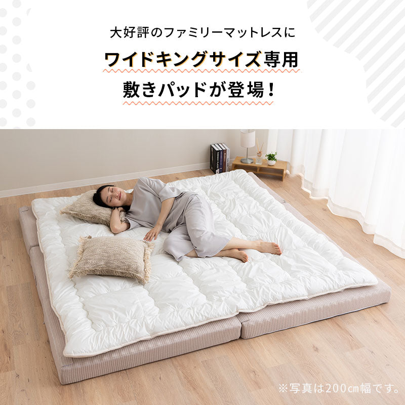 ファミリーマットレス専用 極厚 敷きパッド ワイドキング 日本製 抗菌・防臭・防ダニ 四隅ゴムバンド付き 幅200cm