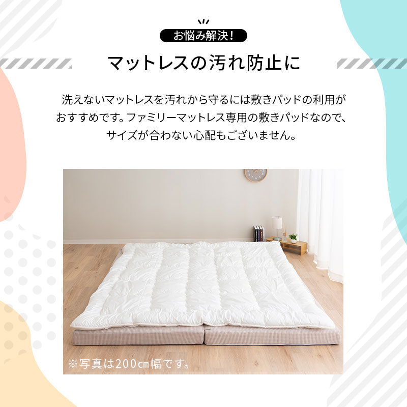 ファミリーマットレス専用 極厚 敷きパッド ワイドキング 日本製 抗菌・防臭・防ダニ 四隅ゴムバンド付き 幅200cm