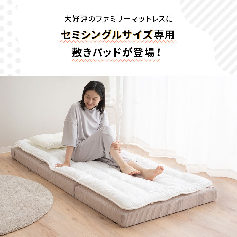 ファミリーマットレス専用 極厚 敷きパッド セミシングル 幅80cm