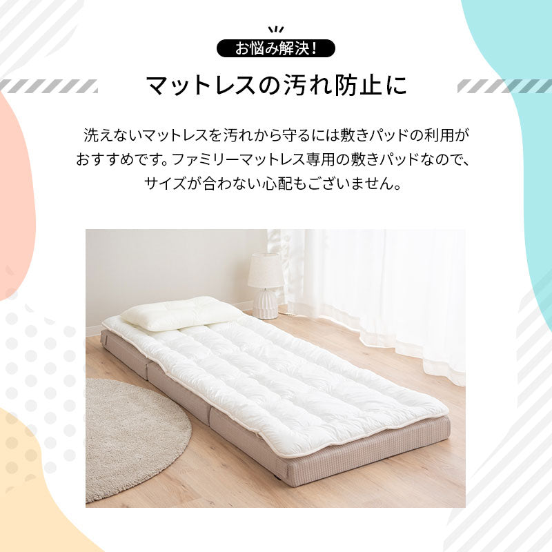 ファミリーマットレス専用 極厚 敷きパッド セミシングル 幅80cm