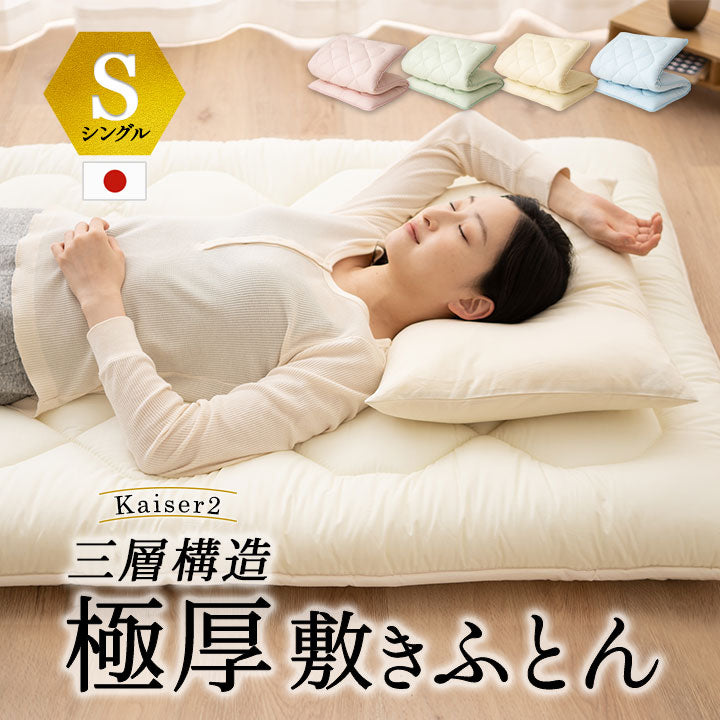 ◆まだ◆極厚敷き布団 シングルサイズ 日本製 三層構造  綿100％ 抗菌 防臭 防ダニ 高反発 軽量 腰痛