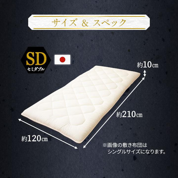 ◆まだ◆極厚敷き布団 セミダブルサイズ 日本製 三層構造  綿100％ 抗菌 防臭 防ダニ 高反発 軽量 腰痛