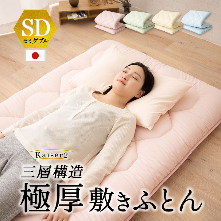 ◆まだ◆極厚敷き布団 セミダブルサイズ 日本製 三層構造  綿100％ 抗菌 防臭 防ダニ 高反発 軽量 腰痛