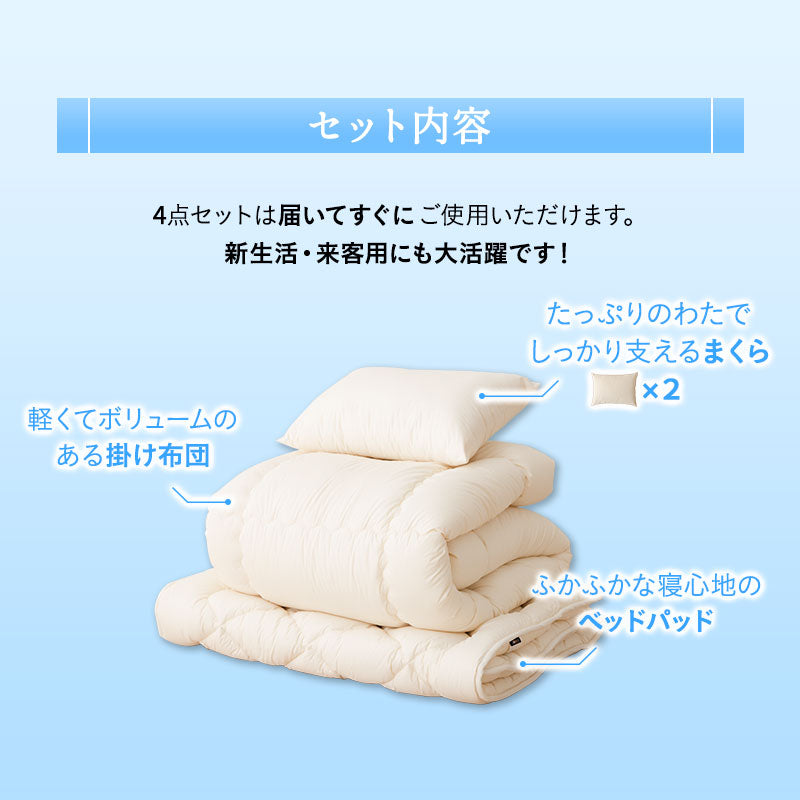 洗える ベッド用 布団4点セット ダブル （掛け布団・ベッドパッド・枕×2） 日本製 掛け敷き枕 組布団 丸洗い 洗濯機OK