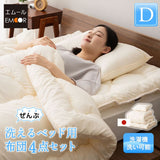 洗える ベッド用 布団4点セット ダブル （掛け布団・ベッドパッド・枕×2） 日本製 掛け敷き枕 組布団 丸洗い 洗濯機OK