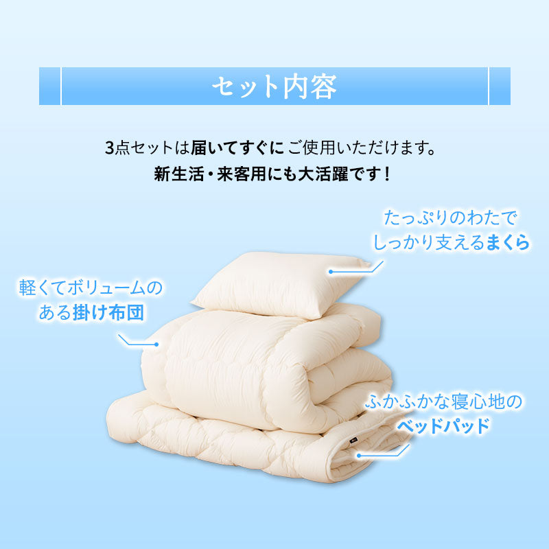 ベッド用 布団3点セット シングル 日本製 【ぜんぶ洗える】 │ 布団
