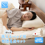 洗える ベッド用 肌掛け付き 布団4点セット セミダブル （掛け布団・肌掛け布団・ベッドパッド・枕） 日本製 掛け敷き枕 組布団 丸洗い 洗濯機OK
