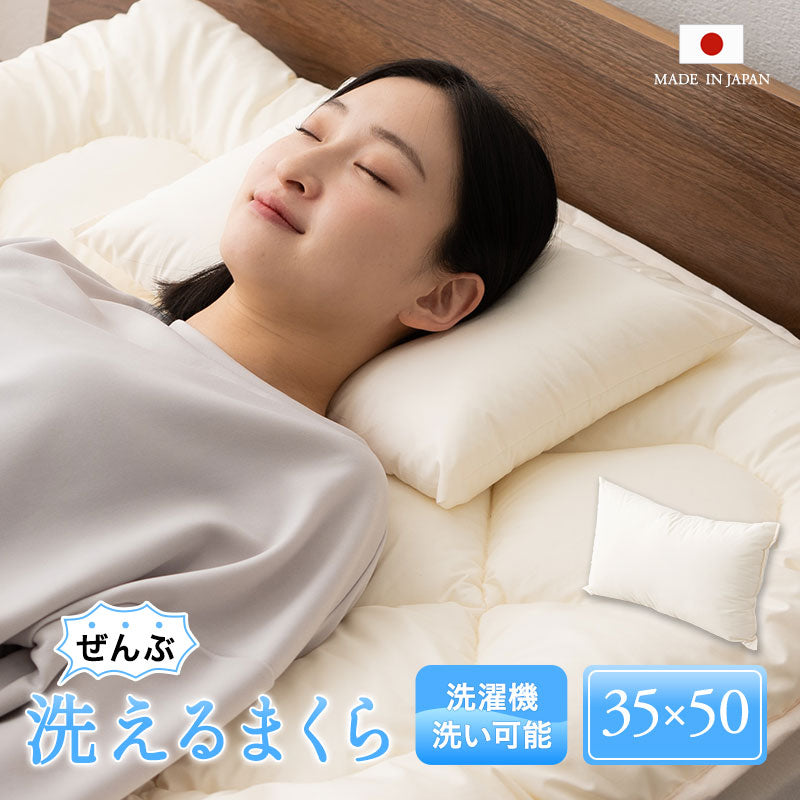 枕 まくら ピロー 35×50cm わた入り 日本製 【ぜんぶ洗える】 │ 布団
