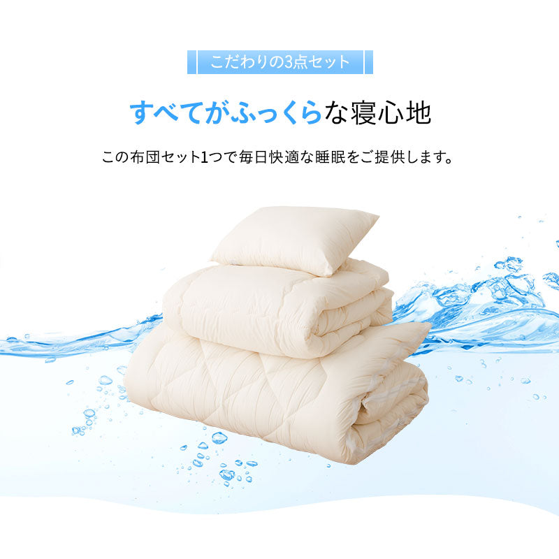洗える 和布団用 布団3点セット シングル （掛け布団・敷き布団・枕） 日本製 掛け敷き枕 組布団 丸洗い 洗濯機OK