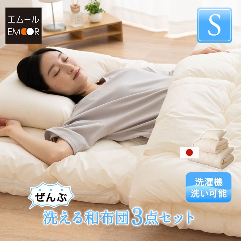 洗える 和布団用 布団3点セット シングル （掛け布団・敷き布団・枕） 日本製 掛け敷き枕 組布団 丸洗い 洗濯機OK