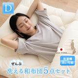 洗える 和布団用 肌掛け付き 布団5点セット ダブル （掛け布団・肌掛け布団・敷き布団・枕×2） 日本製 掛け敷き枕 組布団 丸洗い 洗濯機OK