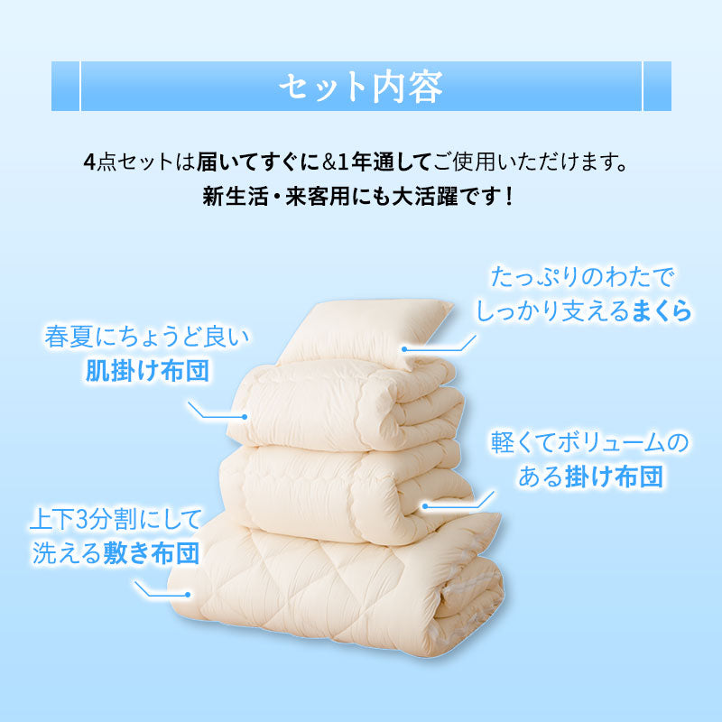 洗える 和布団用 肌掛け付き 布団4点セット シングル （掛け布団・肌掛け布団・敷き布団・枕） 日本製 掛け敷き枕 組布団 丸洗い 洗濯機OK