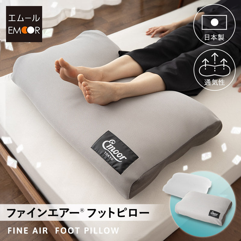 ファインエアー フットピロー 足枕 足まくら あしまくら クッション フットケア 日本製 丸洗い可能 中材のヘタりはドライヤーの温風で復元可能