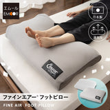 ファインエアー フットピロー 足枕 足まくら あしまくら クッション フットケア 日本製 丸洗い可能 中材のヘタりはドライヤーの温風で復元可能