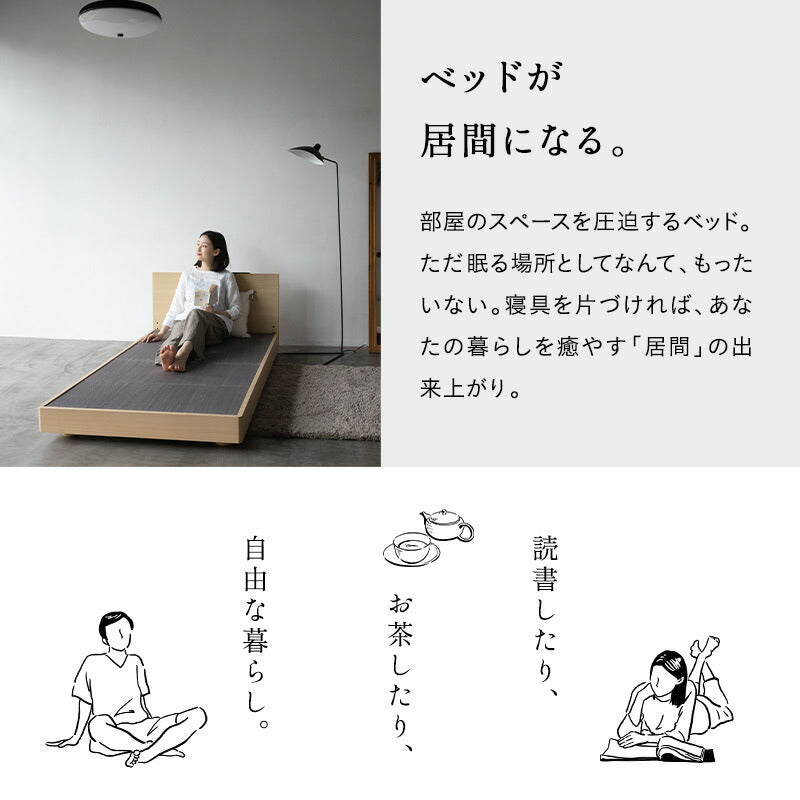 居間になる畳ベッド ジャストフレーム 木製 桐 すのこ スノコ 天然い草 閑のある暮らし　青山ショールームお試し