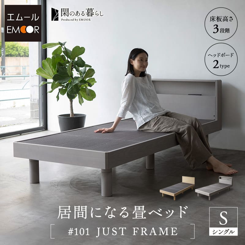 居間になる畳ベッド ジャストフレーム 木製 桐 すのこ スノコ 天然い草 閑のある暮らし　青山ショールームお試し