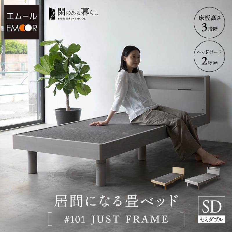 居間になる畳ベッド ジャストフレーム セミダブル 天然い草 すのこ