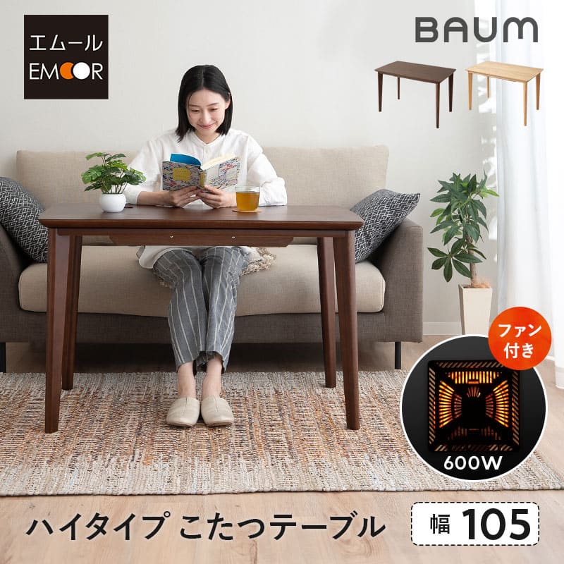 こたつテーブル ハイタイプ  省スペースデザイン 長方形 幅105cm 天然木 こたつ コタツ 炬燵 やぐら デスク 机 オールシーズン