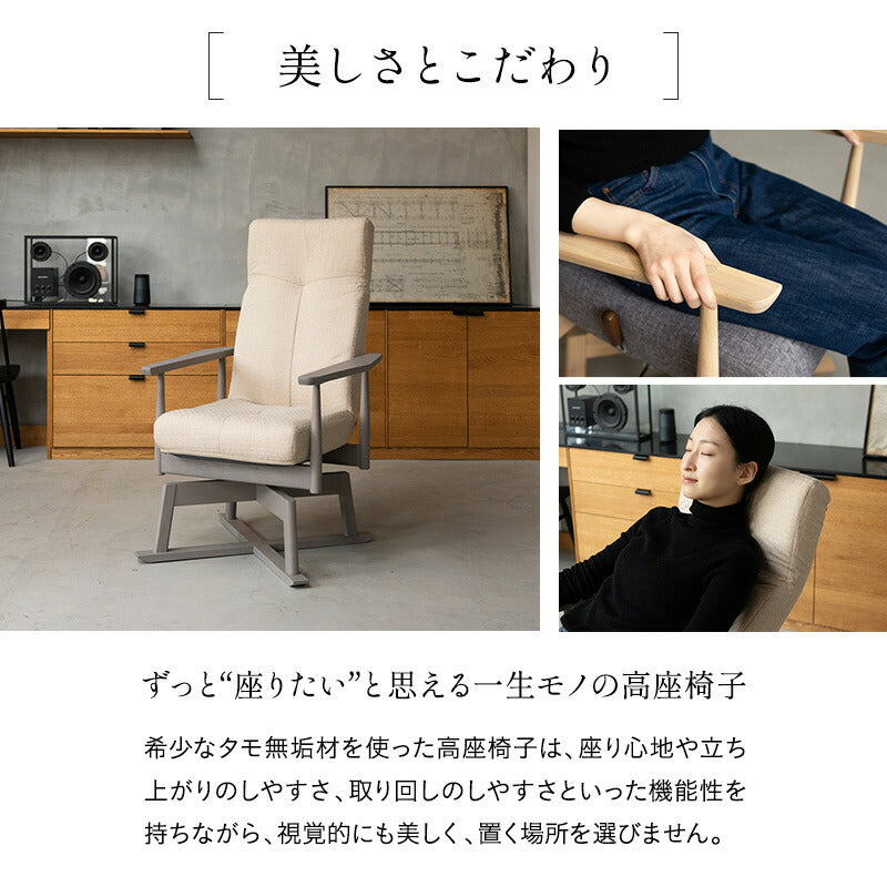 タモ材を使った リクライニングチェア 「みなも」 回転高座椅子