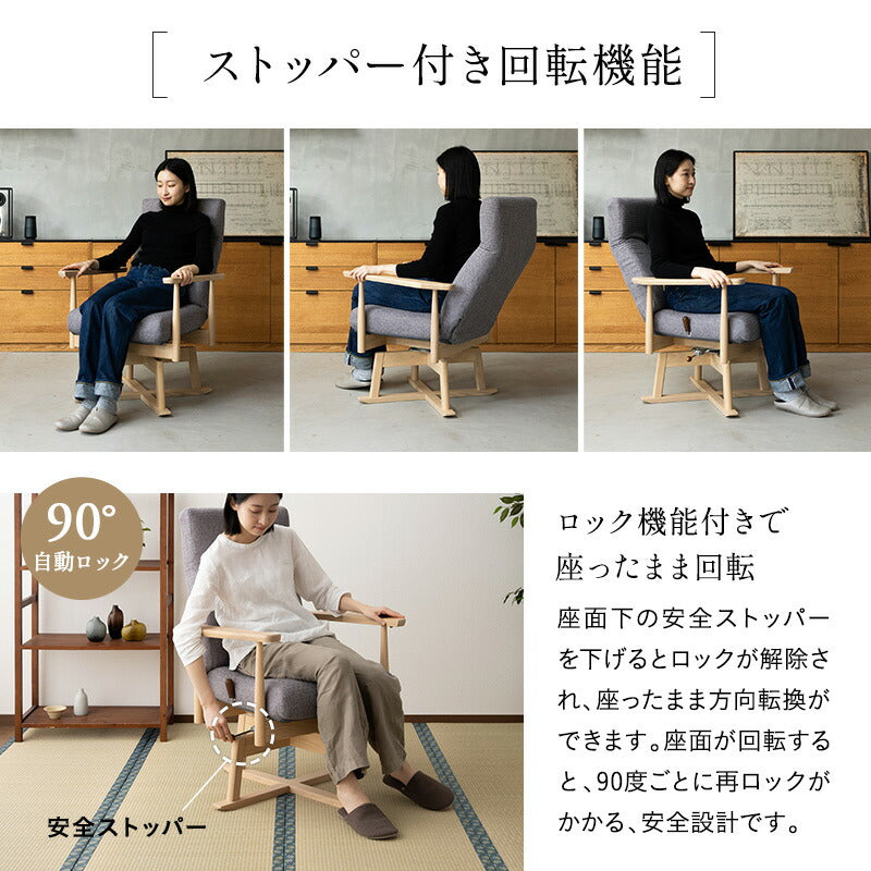 タモ材を使った リクライニングチェア 「みなも」 回転高座椅子 安全