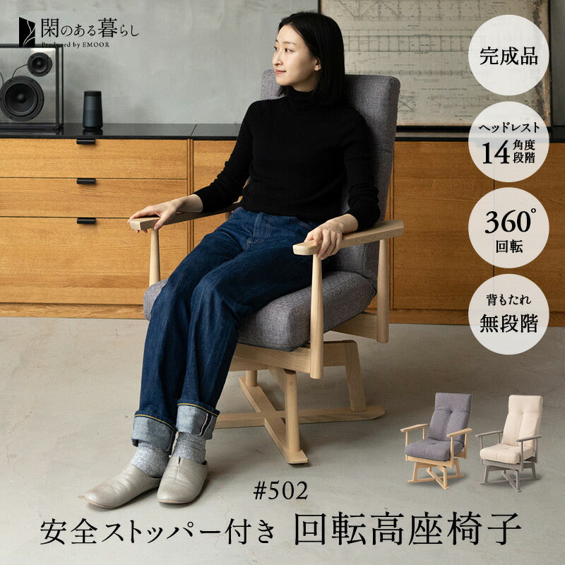安全ストッパー付き 回転高座椅子 「みなも」 リクライニングチェア ロック機能 ポケットコイル ハイバック 立川ショールーム体験可