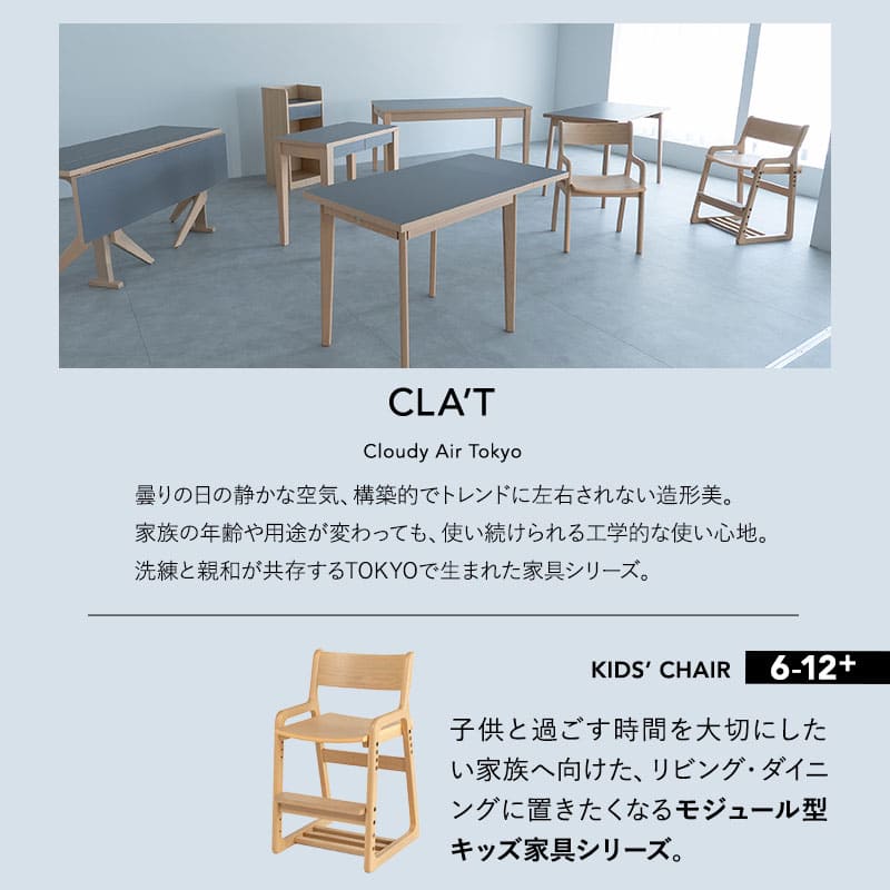 キッズチェア ハイチェア ダイニングチェア グローアップチェア 高さ調節可能 食卓 リビング ダイニング 子供部屋 キッズルーム 入学準備 入園準備 リビング学習 食事 勉強 学習 宿題 お片付け キッズ家具 そだちの居場所 クラット