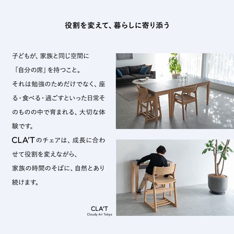 キッズチェア ハイチェア ダイニングチェア グローアップチェア 高さ調節可能 食卓 リビング ダイニング 子供部屋 キッズルーム 入学準備 入園準備 リビング学習 食事 勉強 学習 宿題 お片付け キッズ家具 そだちの居場所 クラット
